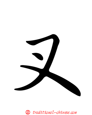 叉