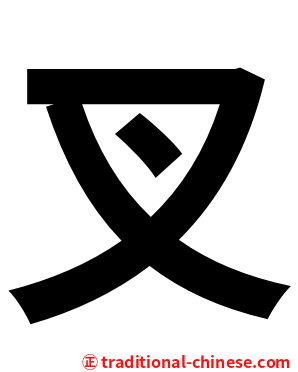 叉