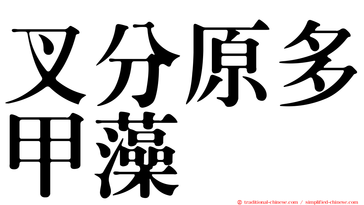 叉分原多甲藻
