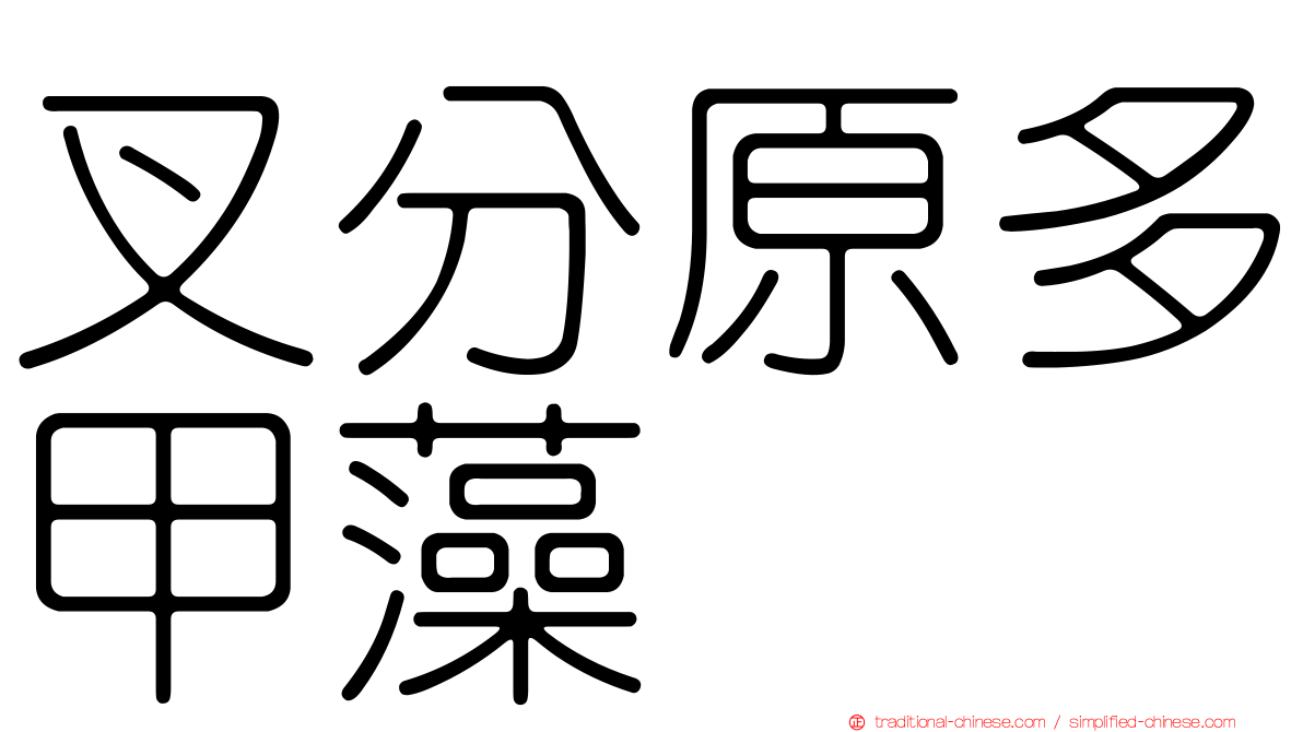 叉分原多甲藻
