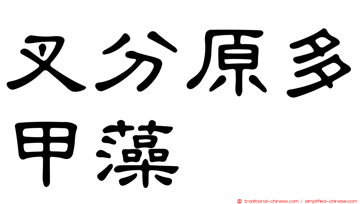 叉分原多甲藻