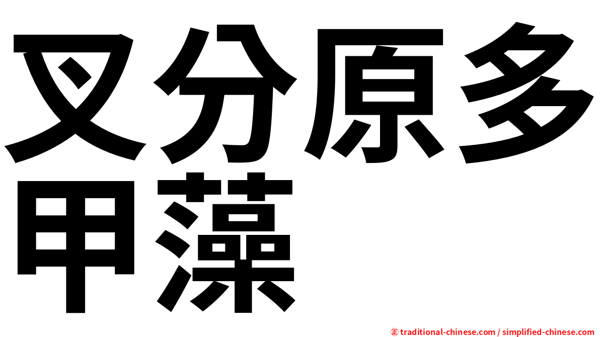 叉分原多甲藻