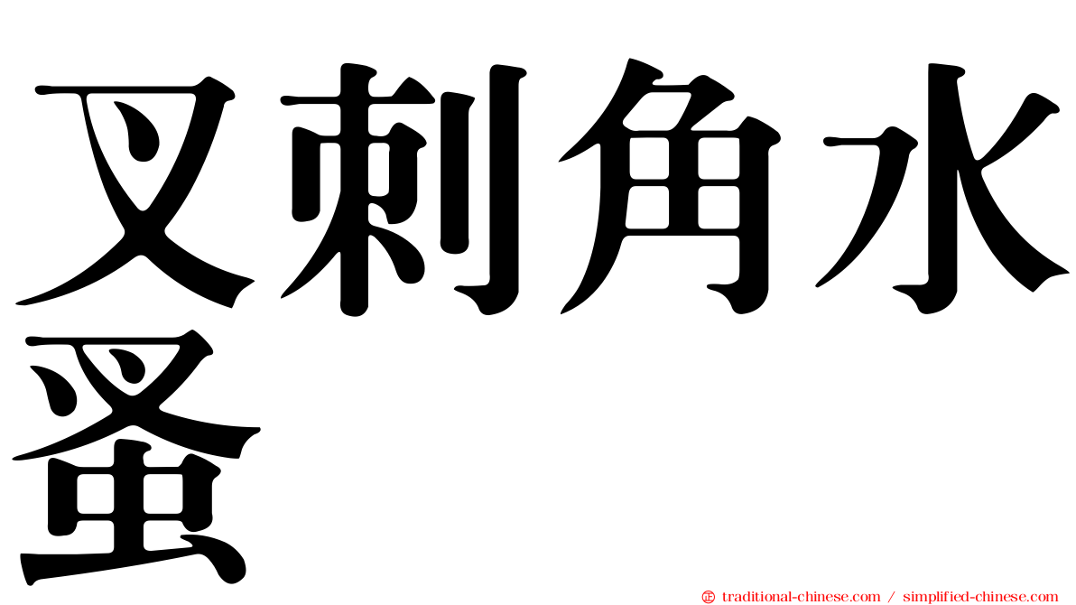 叉刺角水蚤