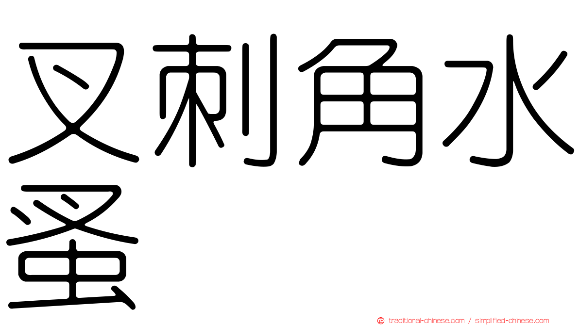 叉刺角水蚤