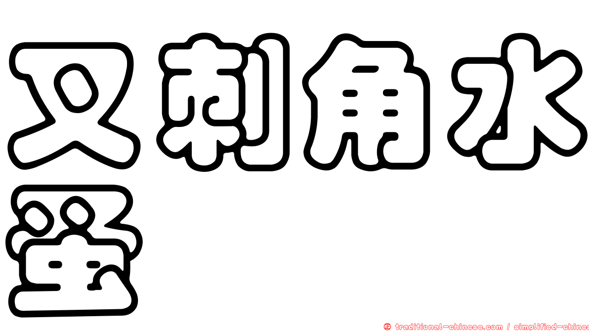 叉刺角水蚤