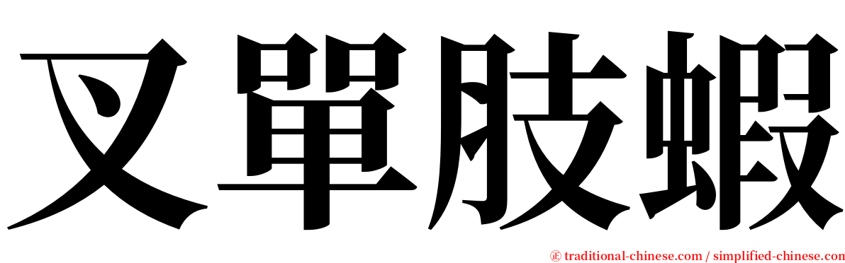 叉單肢蝦 serif font