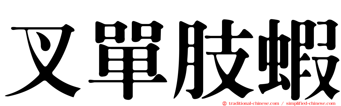 叉單肢蝦