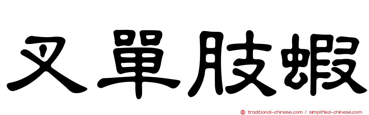 叉單肢蝦
