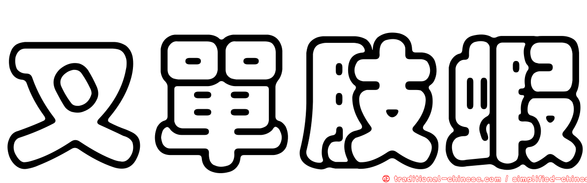 叉單肢蝦