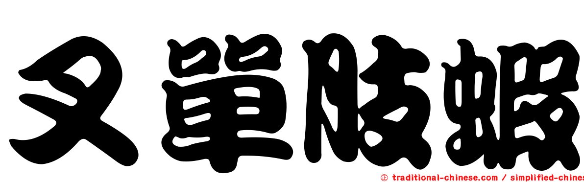 叉單肢蝦