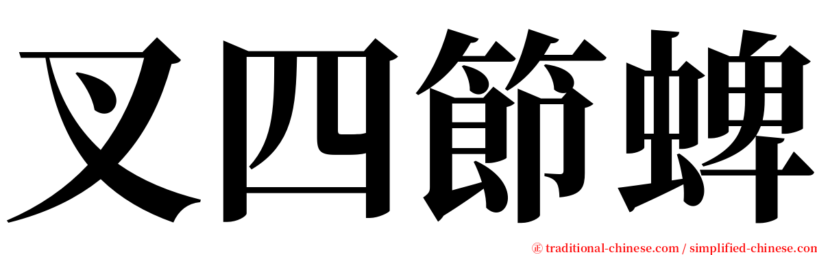 叉四節蜱 serif font
