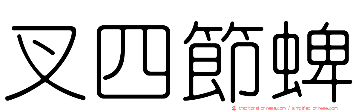 叉四節蜱