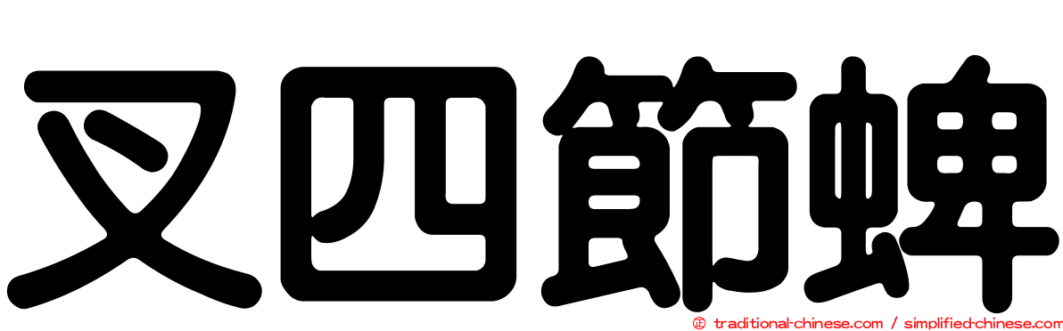 叉四節蜱