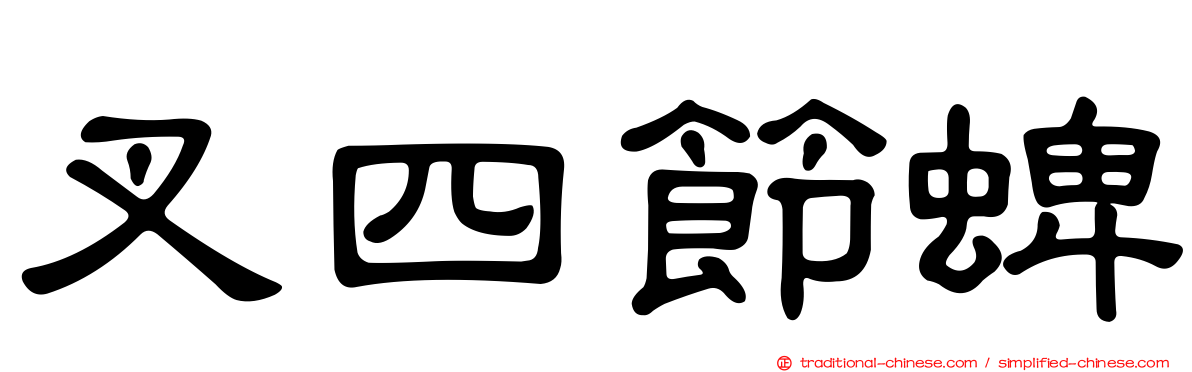 叉四節蜱