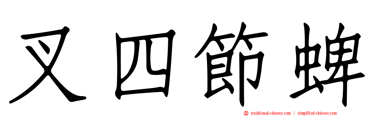 叉四節蜱