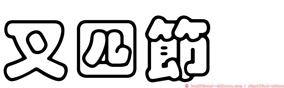 叉四節蜱