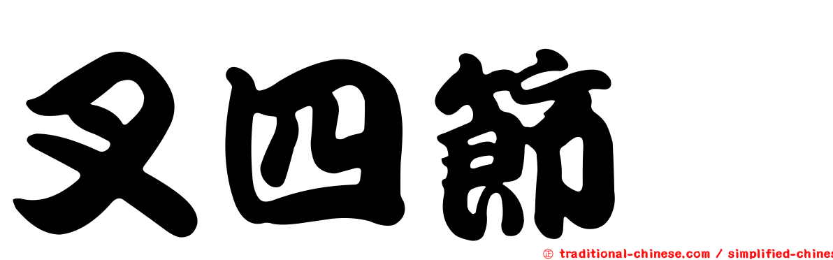 叉四節蜱