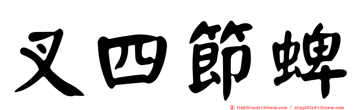 叉四節蜱