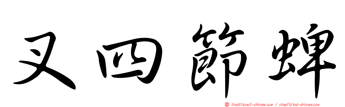 叉四節蜱