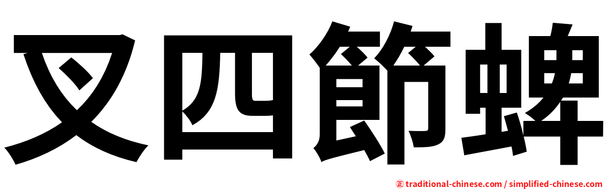 叉四節蜱