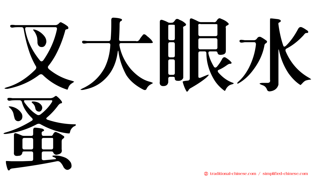 叉大眼水蚤