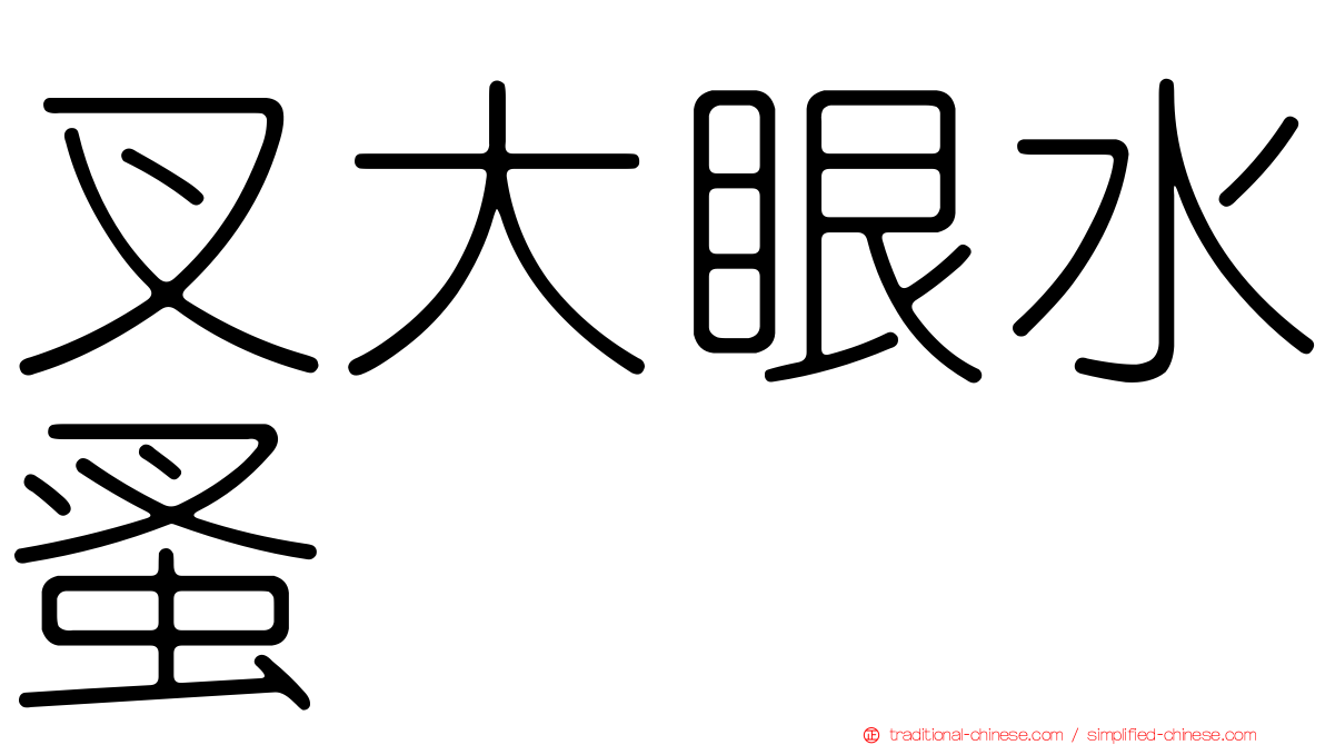 叉大眼水蚤