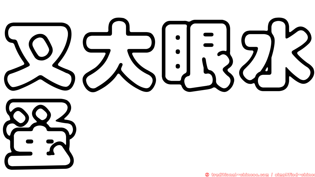 叉大眼水蚤