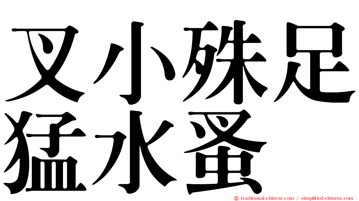 叉小殊足猛水蚤