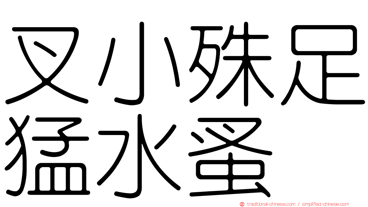 叉小殊足猛水蚤