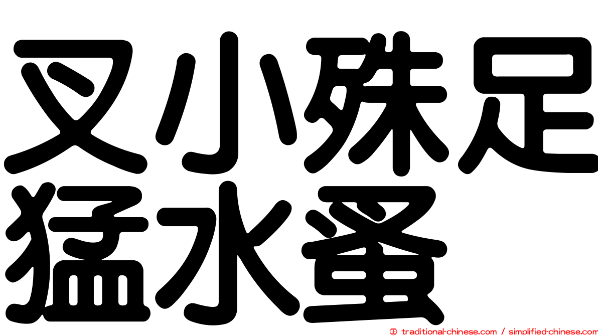 叉小殊足猛水蚤