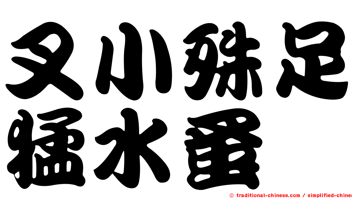 叉小殊足猛水蚤