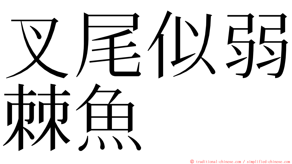 叉尾似弱棘魚 ming font