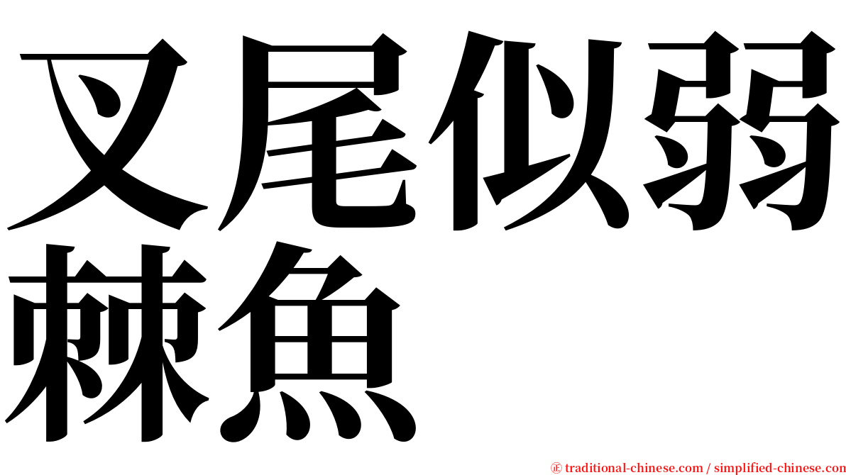 叉尾似弱棘魚 serif font