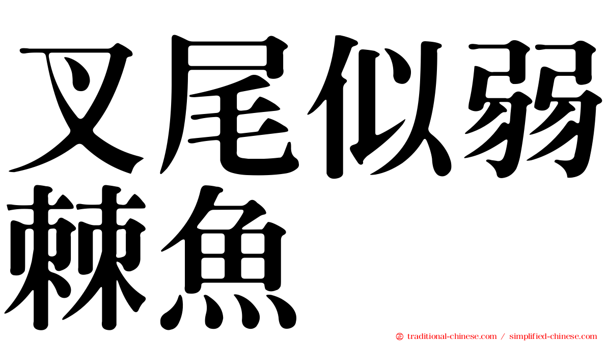 叉尾似弱棘魚
