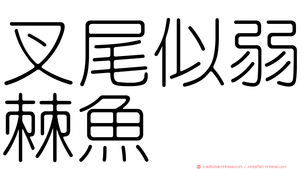 叉尾似弱棘魚