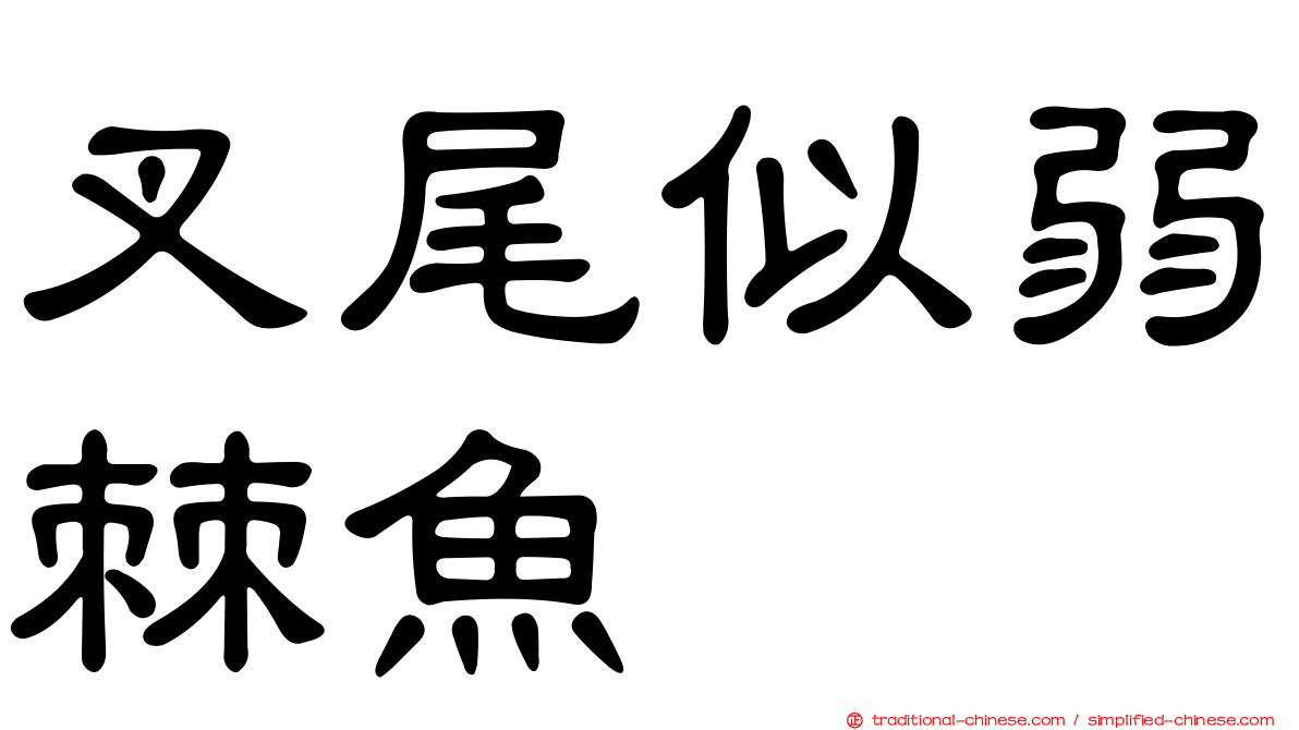 叉尾似弱棘魚