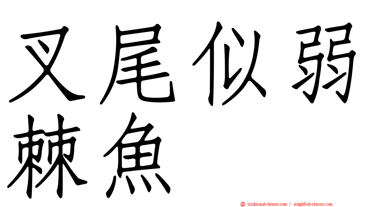 叉尾似弱棘魚