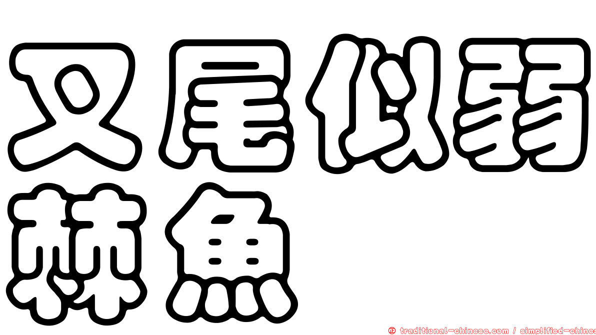 叉尾似弱棘魚