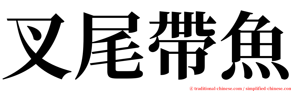 叉尾帶魚 serif font