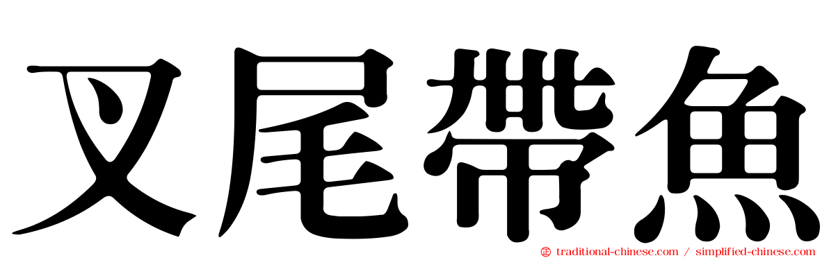 叉尾帶魚