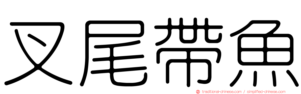 叉尾帶魚