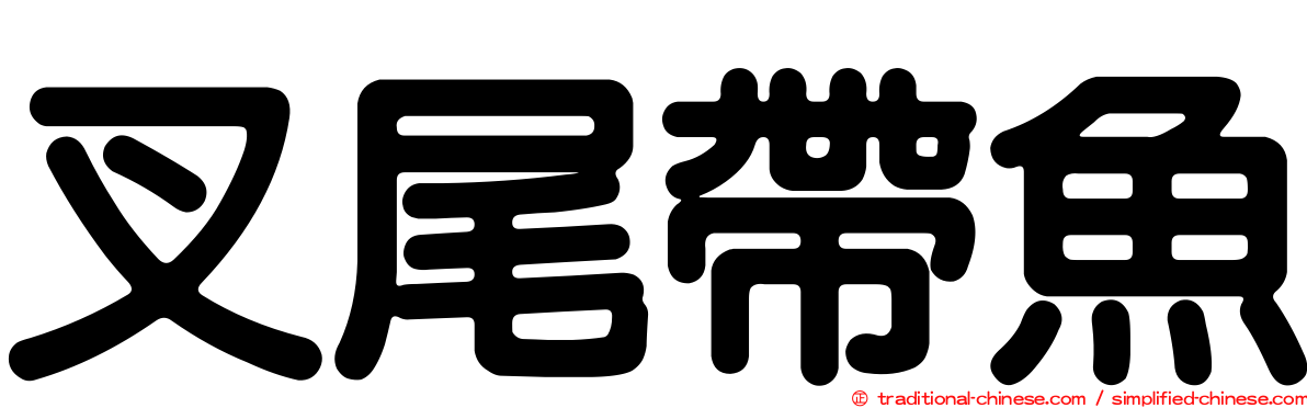 叉尾帶魚