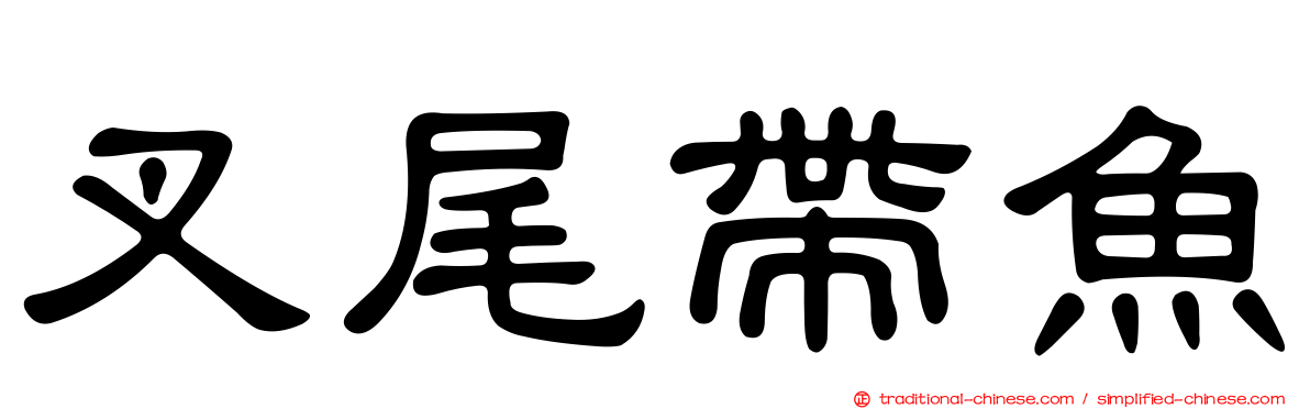 叉尾帶魚