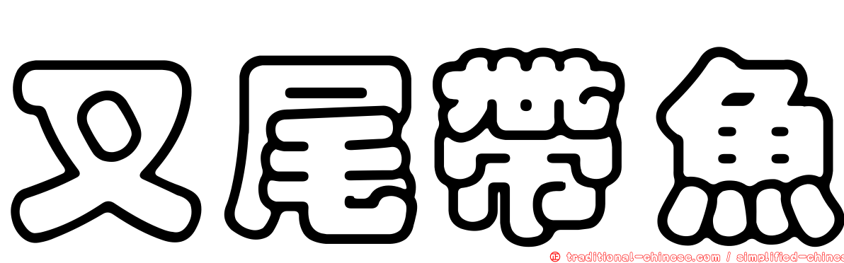 叉尾帶魚