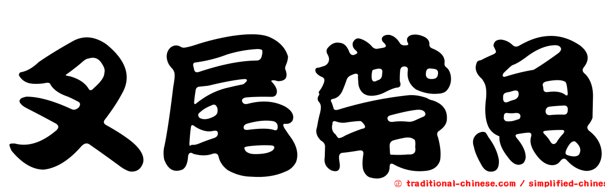 叉尾帶魚