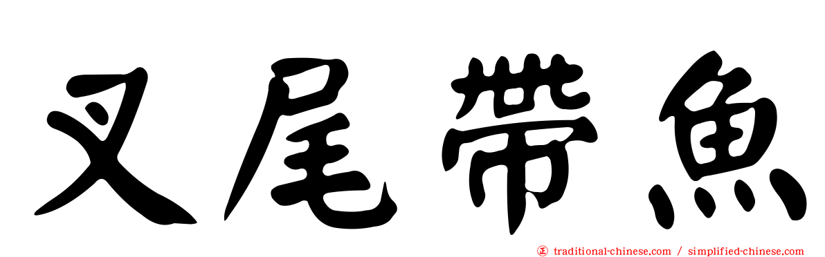 叉尾帶魚