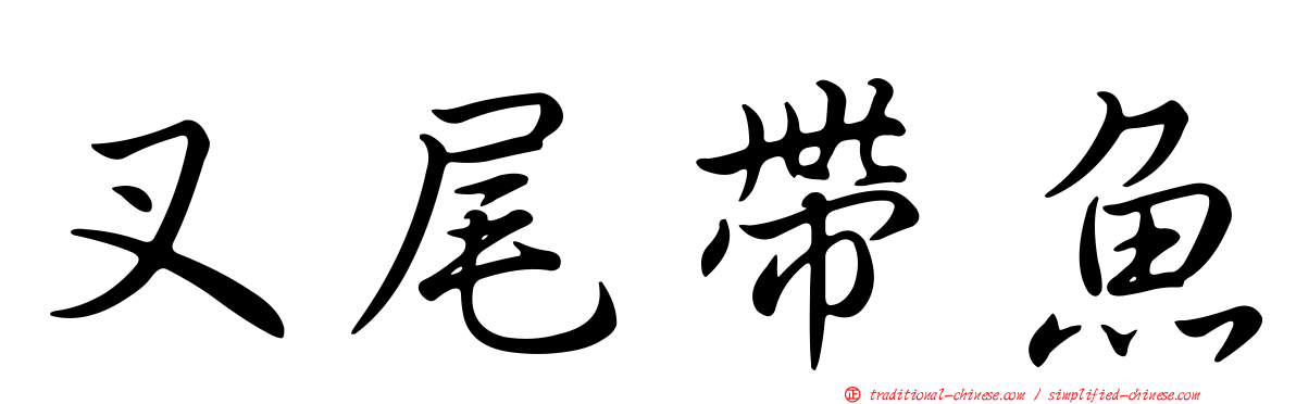 叉尾帶魚