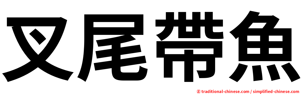 叉尾帶魚