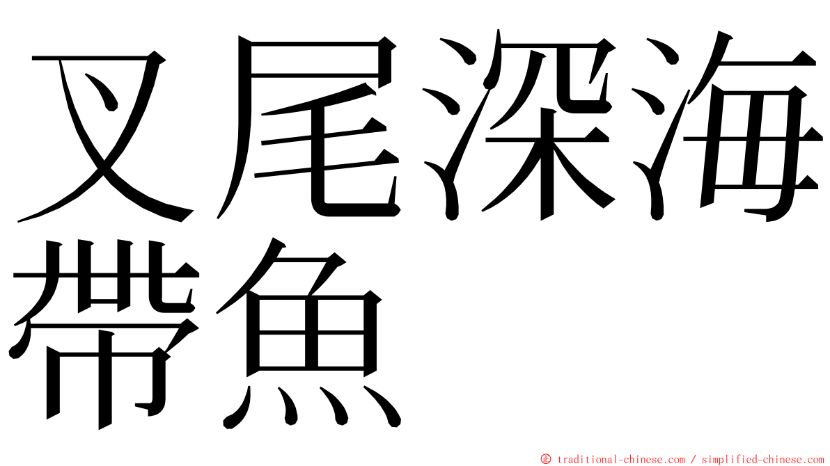 叉尾深海帶魚 ming font