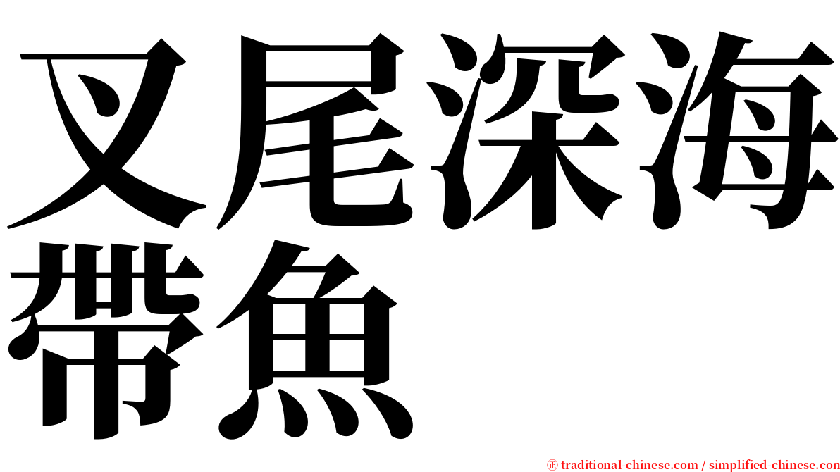 叉尾深海帶魚 serif font
